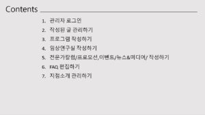 웹기획 실무9 - 관리자 매뉴얼 작성 1 관리자매뉴얼1
