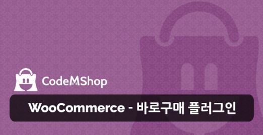 바로구매 및 선택구매 플러그인 - 엠샵 바로구매 플러그인 1 %eb%b0%94%eb%a1%9c%ea%b5%ac%eb%a7%a4%ed%94%8c%eb%9f%ac%ea%b7%b8%ec%9d%b8