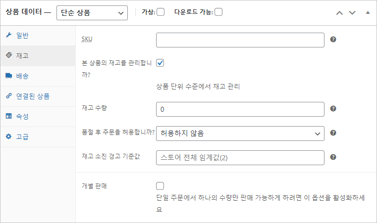 우커머스에 상품을 등록하는 방법(기본) 4 우커머스 상품등록 재고 설정