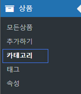 우커머스에 상품을 등록하는 방법(기본) 5 우커머스 상품 카테고리 설정