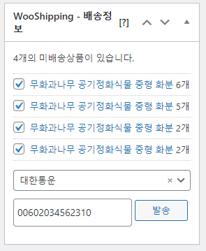 우커머스 배송정보 선택