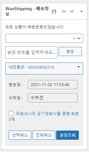 우커머스 배송 송장조회