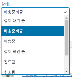 우커머스 주문상태