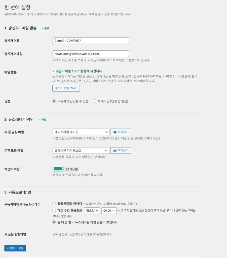 워프로 뉴스레터 한 번에 설정 화면: 발신자, 뉴스레터 디자인, 자동 발송 방식을 한 화면에서 정한다