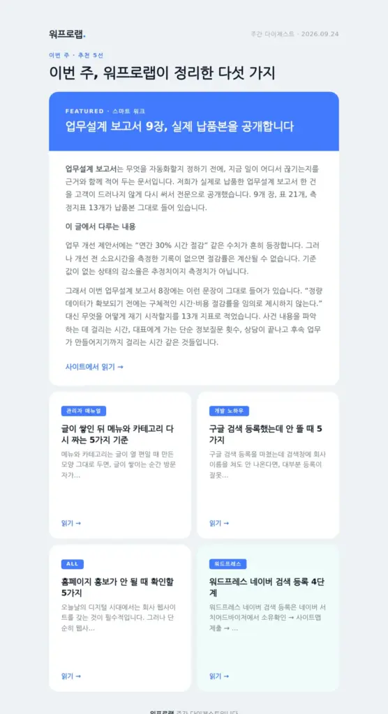 워프로 뉴스레터 벤토 그리드 디자인으로 만든 주간 모음 메일 화면