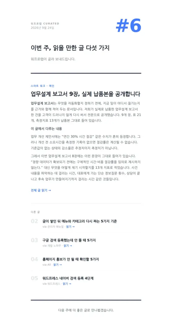 워프로 뉴스레터 큐레이션 다이제스트 디자인으로 만든 주간 모음 메일 화면